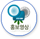 홍보영상