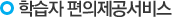 학습자 편의제공서비스