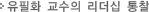 유필화 교수의 리더십 통찰