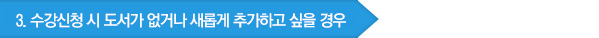 3.수강신청 시 도서가 없거나 새롭게 추가하고 싶을 경우