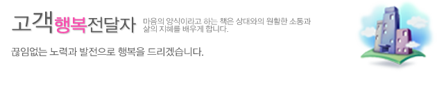 고객행복전달자 마음의 양식이라고 하는 책은 상대와의 원활한 소통과 삶의 지혜를 배우게 합니다. 끊임없는 노력과 발전으로 행복을 드리겠습니다.
