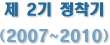 제 2기 정착기 (2007~2010)